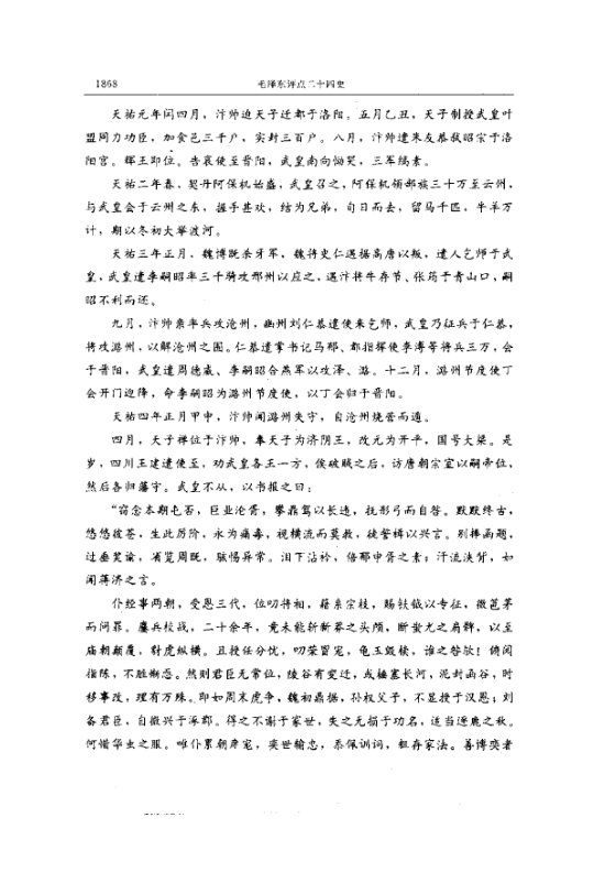 毛泽东评点二十四史著作9本