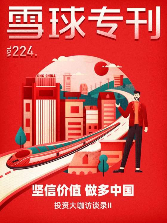 《雪球专刊224期——坚信价值做多中国》 作者：雪球用户