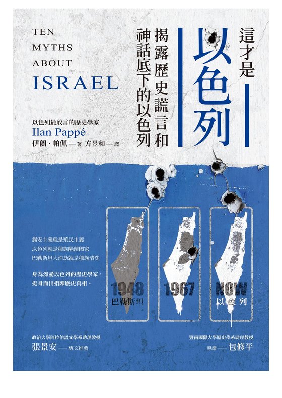《這才是以色列：揭露歷史謊言和神話底下的以色列》 作者：乐天无极