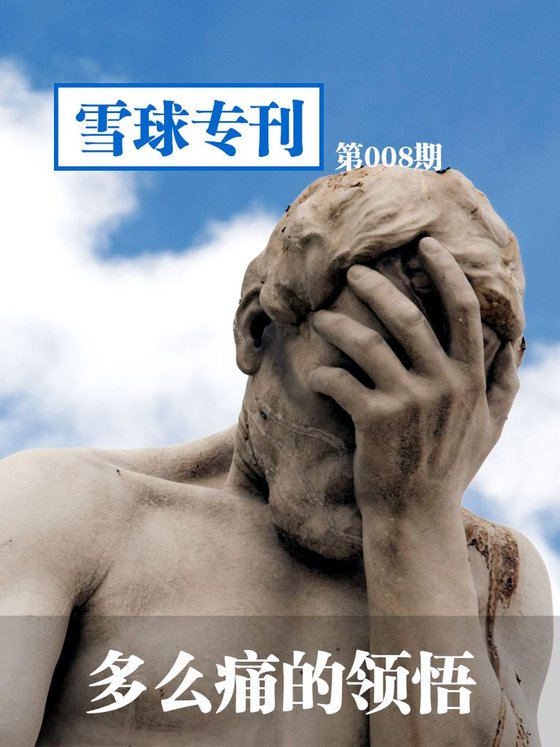 《雪球专刊第008期——多么痛的领悟》 作者：雪球