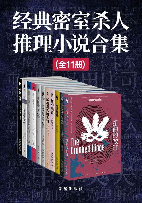 《经典密室杀人推理小说合集（全11册）》 作者：岛田庄司