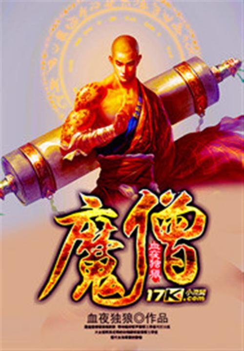 《魔僧》.epub 作者：血夜独狼