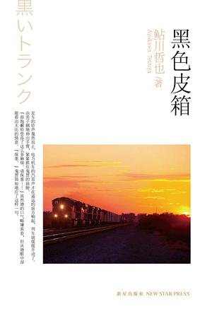 《黑色皮箱》 作者：[日]鲇川哲也