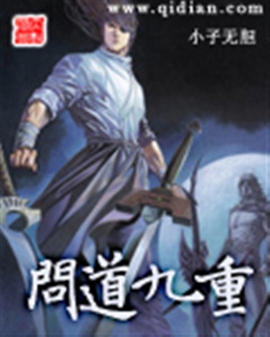 《问道九重》.epub 作者：小子无胆