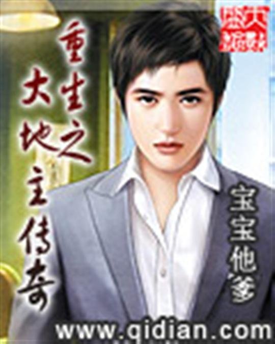 《重生之大地主传奇》.epub 作者：宝宝他爹