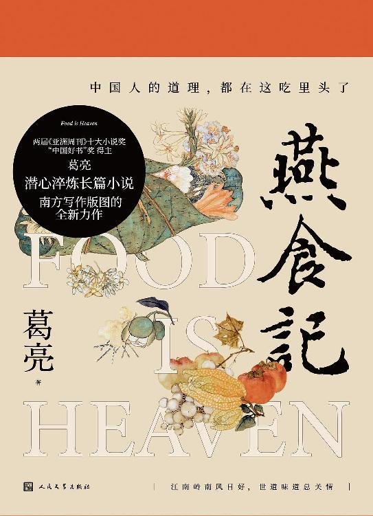 《燕食记》 作者：葛亮