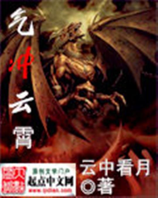 《气冲云霄》.epub 作者：云中看月