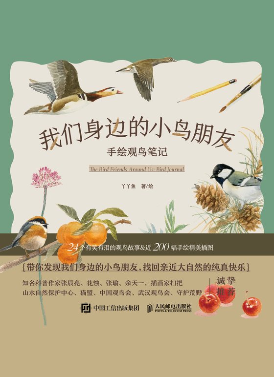 《我们身边的小鸟朋友》