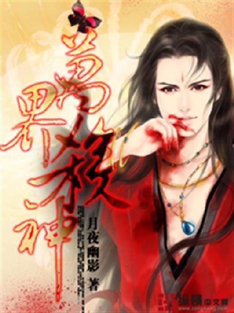 《万界杀神》.epub 作者：月夜幽影