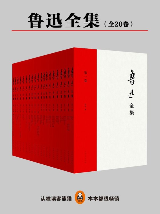 《鲁迅全集（全20卷）》 作者：鲁迅