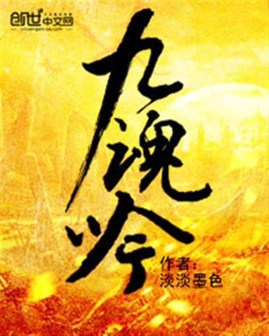《九魂吟》.epub 作者：淡淡墨色