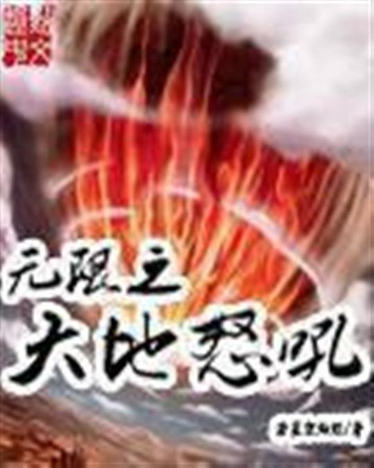 《无限之大地怒吼》.epub 作者：若星空灿烂