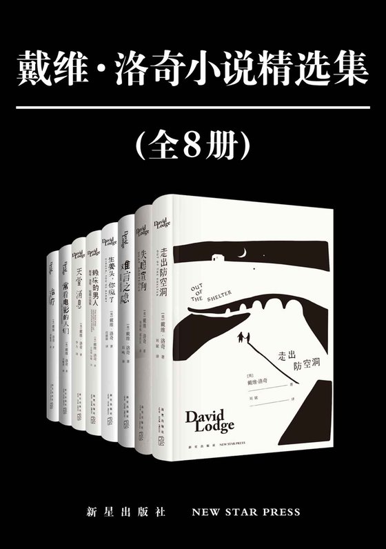 《戴维·洛奇小说精选集（全8册）》 作者：英) 戴维·洛奇