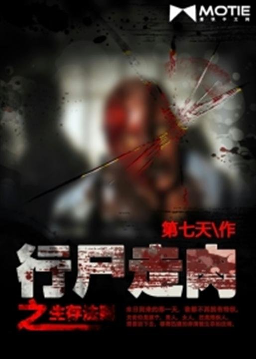《行尸走肉之生存法则》.epub 作者：第7天