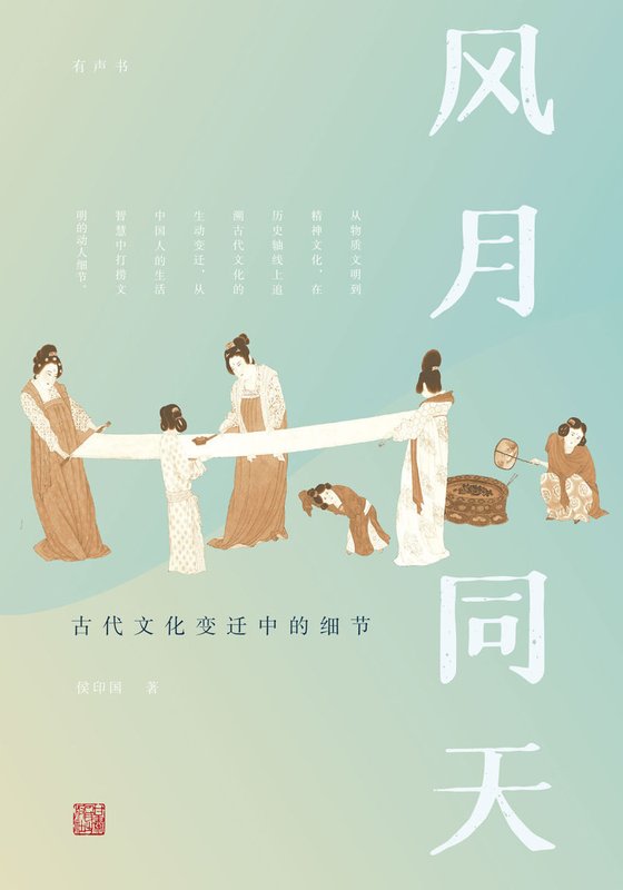 《风月同天：古代文化变迁中的细节》 作者：侯印国