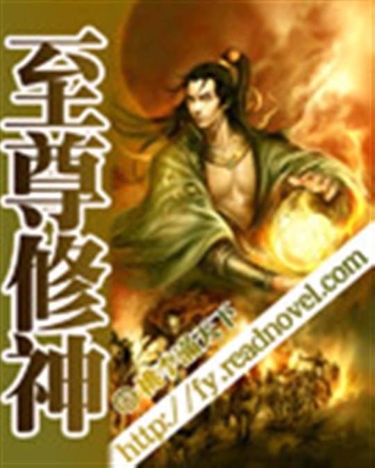 《至尊修神》.epub 作者：桃李满天下