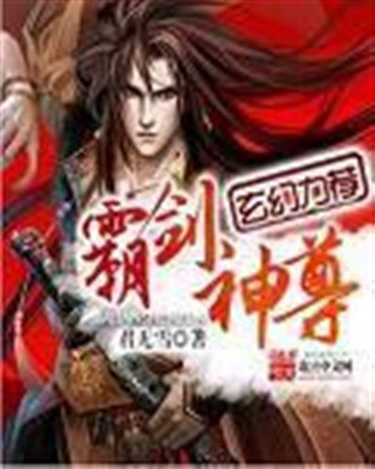 《霸剑神尊》.epub 作者：君无雪