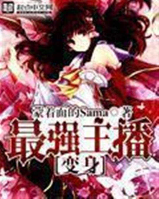 《变身最强主播》.epub 作者：蒙着面的Sama