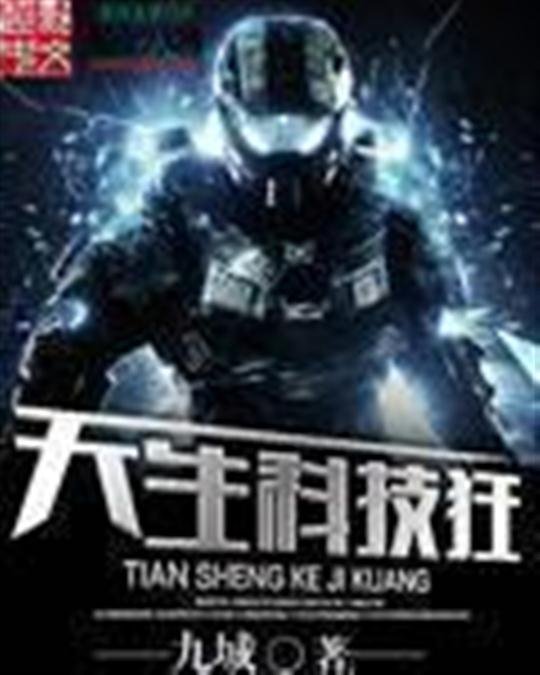 《天生科技狂》.epub 作者：九城
