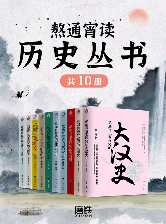 熬通宵读历史丛书（全十册）