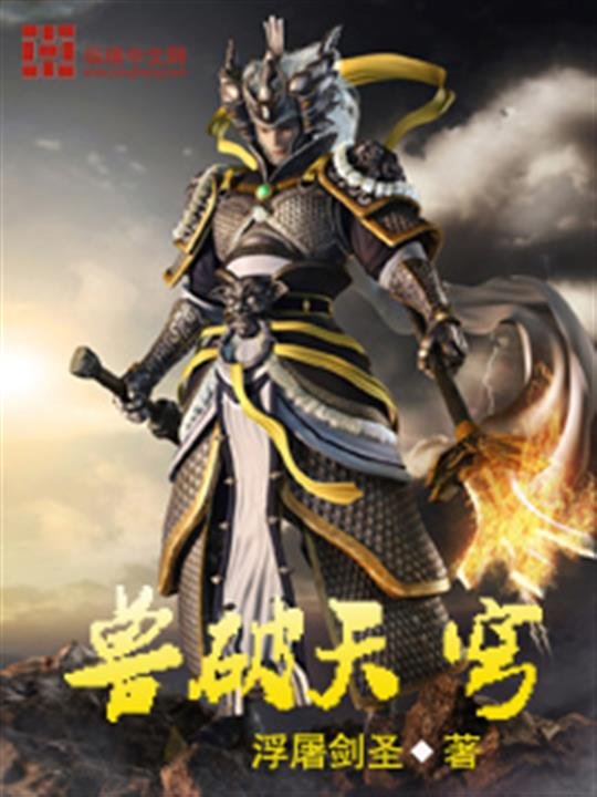 《兽破天穹》.epub 作者：浮屠剑圣