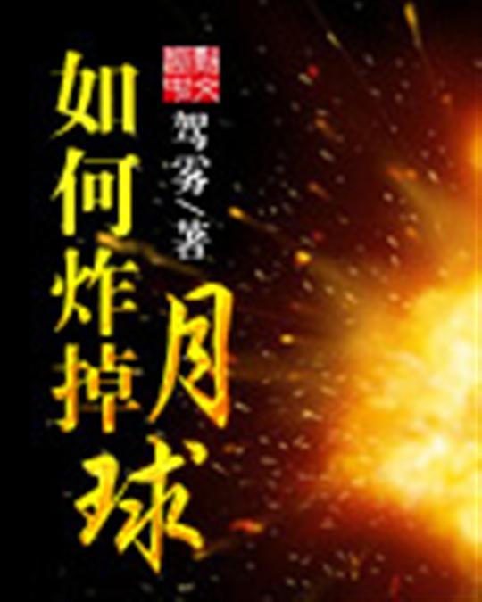 《如何炸掉月球》.epub 作者：驾雾