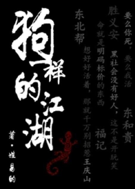 《狗一样的江湖》.epub 作者：姓易的