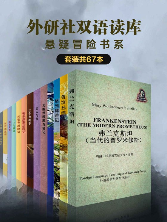 《外研社双语读库：悬疑冒险书系（套装共67本）》 作者：卡罗尔
