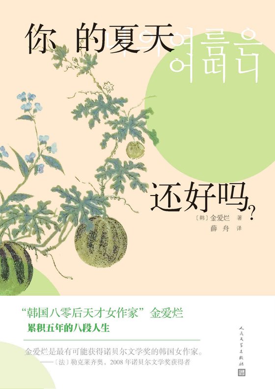 《你的夏天还好吗？》.epub 作者：金爱烂