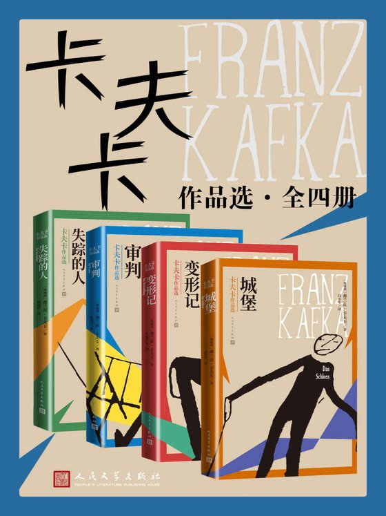 卡夫卡作品选·全4册