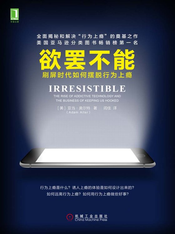 《欲罢不能：刷屏时代如何摆脱行为上瘾》 作者：亚当·奥尔特(Adam Alter