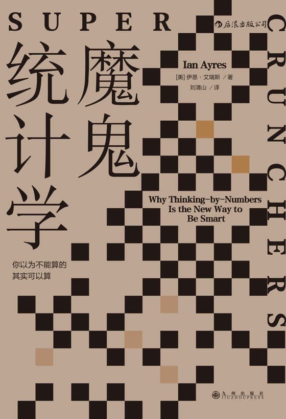 《魔鬼统计学》 作者：伊恩·艾瑞斯