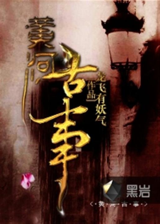《黄河古事》.epub 作者：龙飞有妖气
