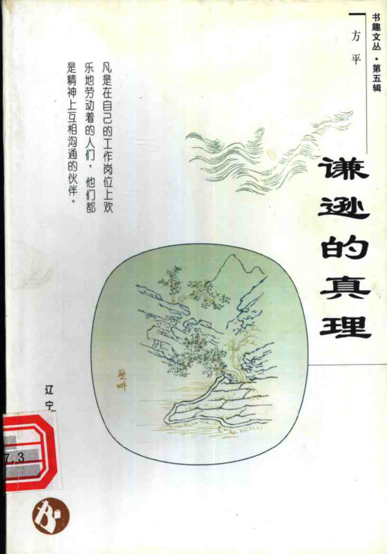 《谦逊的真理》 作者：方平