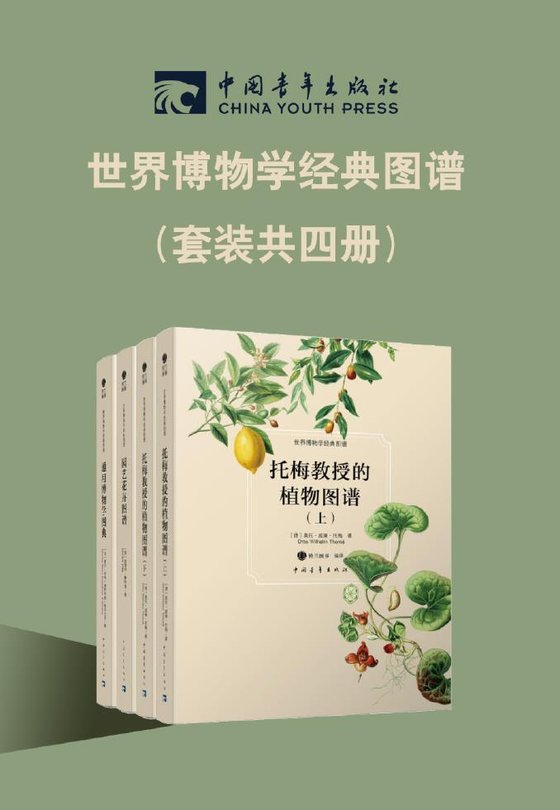 《西方博物学传世之作（套装共4册）》.epub 作者：德】奥托-威廉-托梅