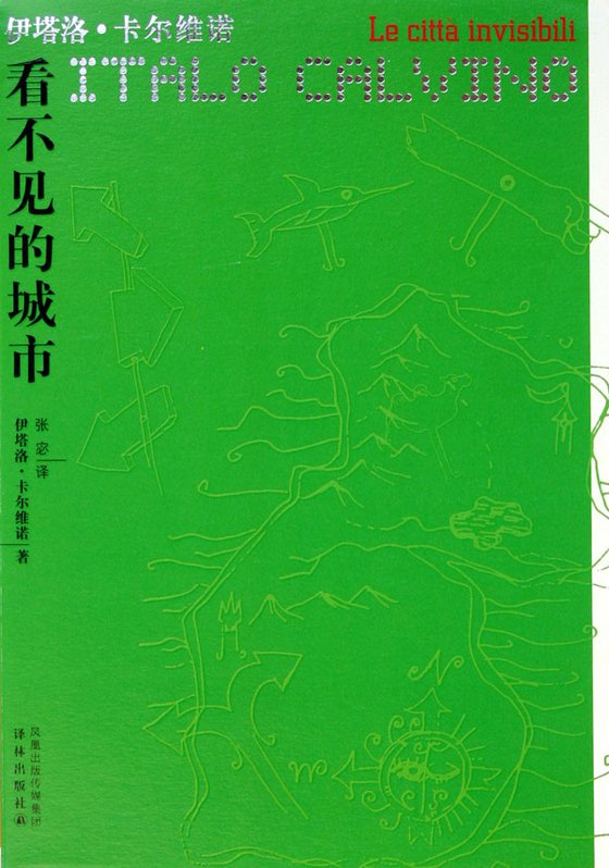 《看不见的城市》 作者：卡尔维诺