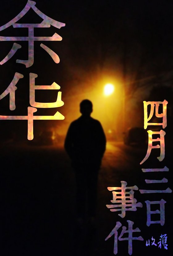 《四月三日事件(收获文丛)》 作者：收获，余华