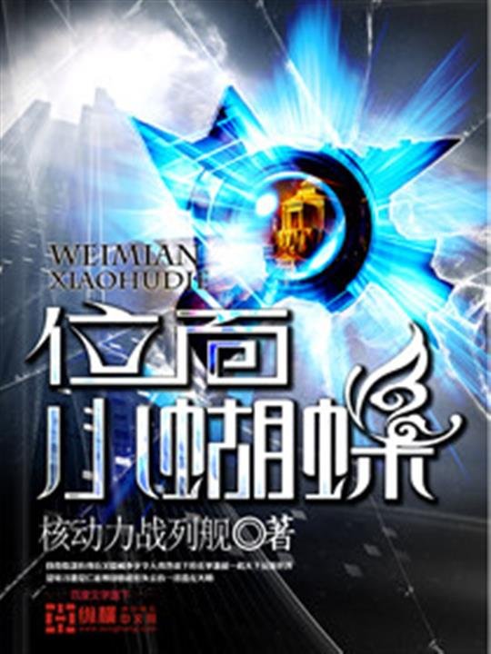 《位面小蝴蝶》.epub 作者：核动力战列舰
