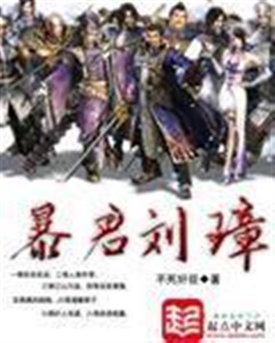 《暴君刘璋》.epub 作者：不死奸臣