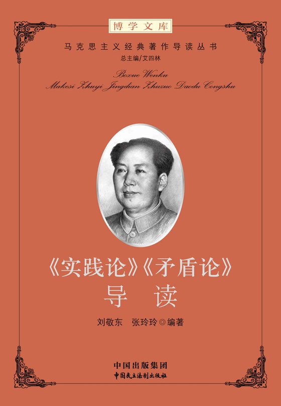 《实践论》 作者：“马工程”首席专家、清华大学马克思主义学院艾四林院长领衔总主编