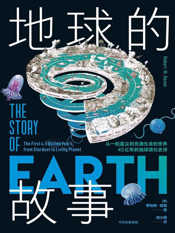 《地球的故事》 作者：罗伯特·哈森