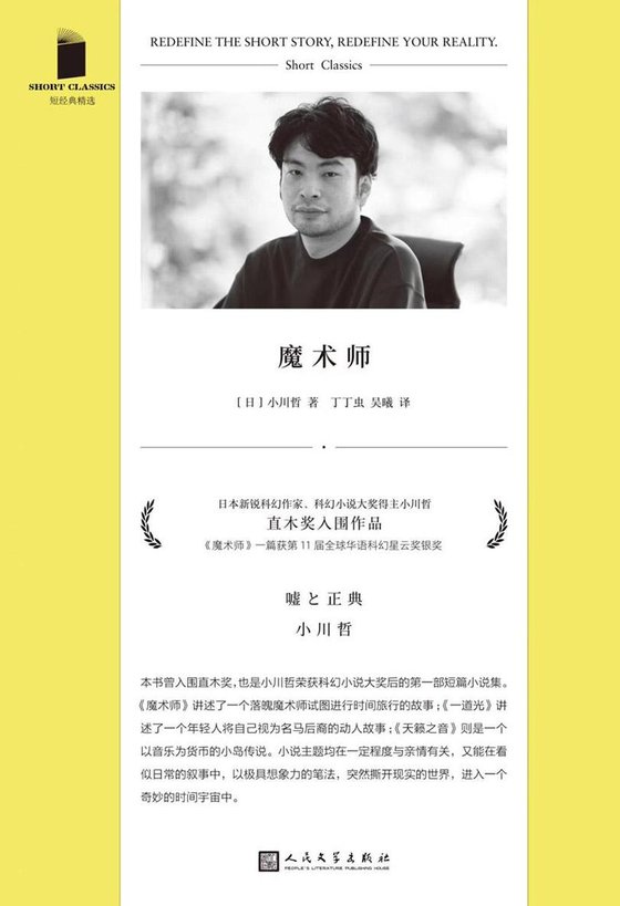 《魔术师》 作者：日】小川哲