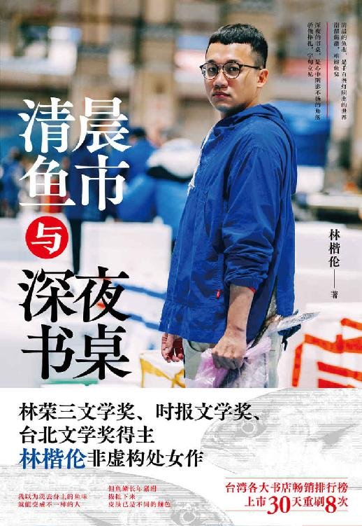 《清晨鱼市与深夜书桌》 作者：林楷伦