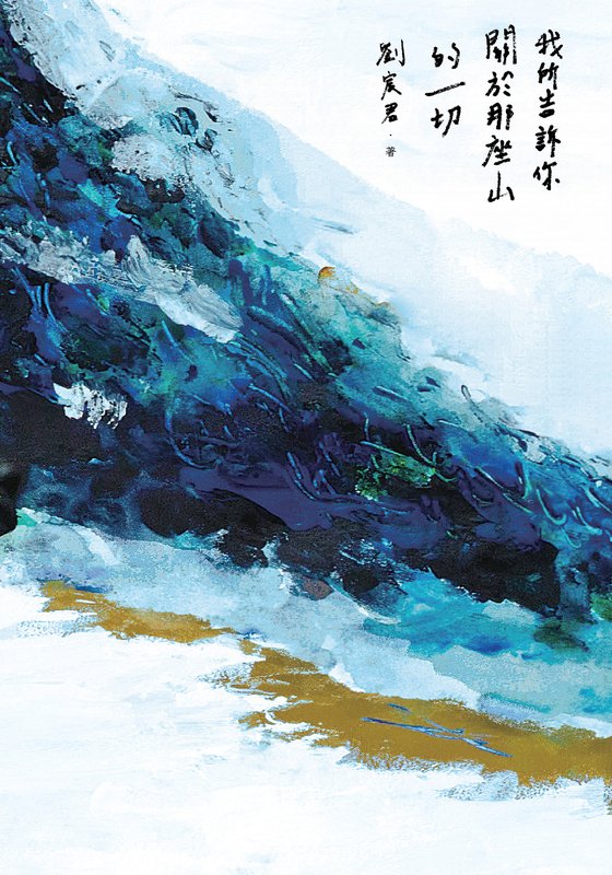 《我所告诉你关于那座山的一切(繁体版)》 作者：劉宸君