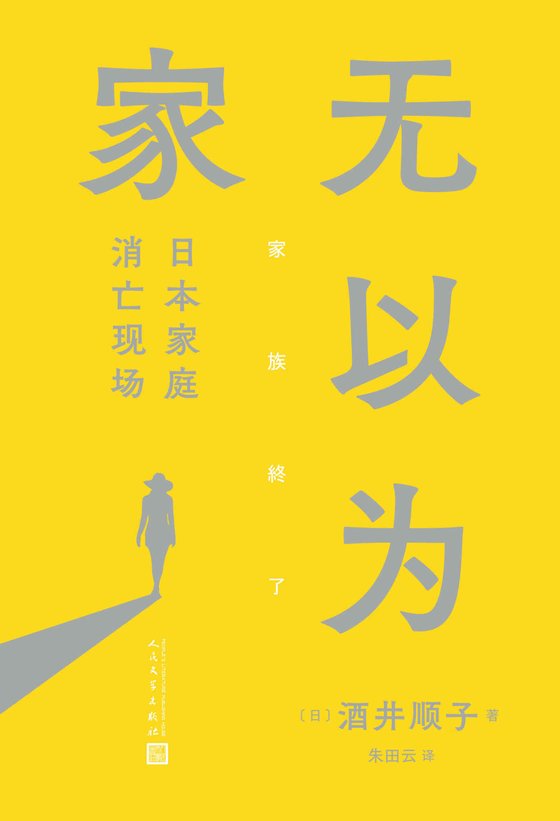 《无以为家》