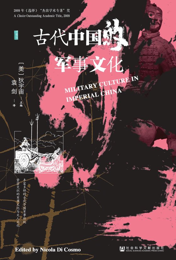 《古代中国的军事文化》 作者：美】狄宇宙 主编