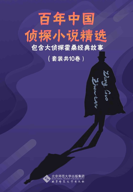 《百年中国侦探小说精选（套装共10册）》 作者：任翔