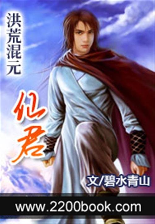 《洪荒混元仙君》.epub 作者：碧水青山