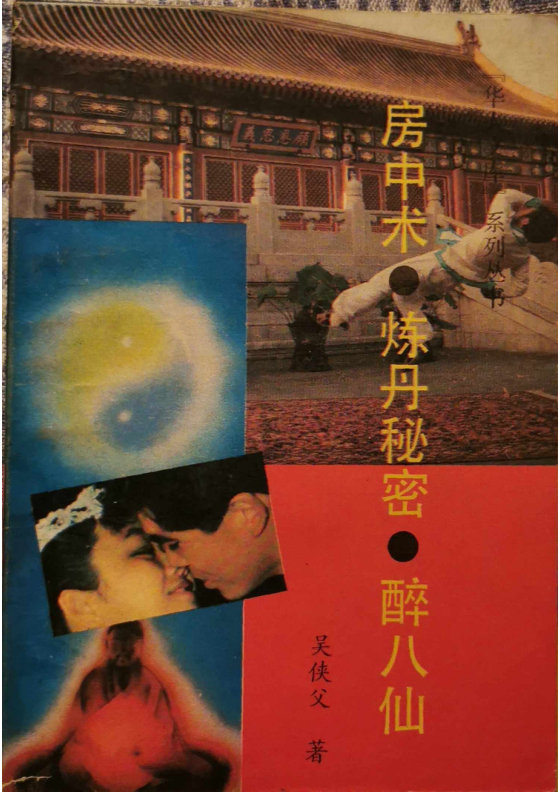 房中术炼丹秘密醉八仙（吴侠父）（华文出版社 1990）