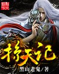 《掠天记》.epub 作者：黑山老鬼